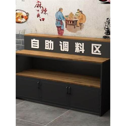 loft串串香火锅店烧烤自助餐厅调料台复古小料台铁艺酱佐料柜商用