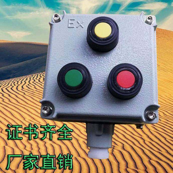 3位防爆按钮盒BZC现场启停操作盒远程就地防爆控制按钮盒启动停止