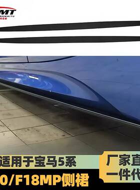 适用于宝马5系侧裙F10/F18侧裙F10F18改装MP款侧裙亮黑侧裙侧扰流