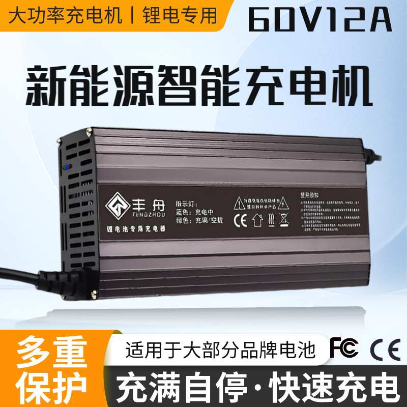 60V12A三元铁锂电池充电机71.4V73V67.2V大功率铝壳三轮快充