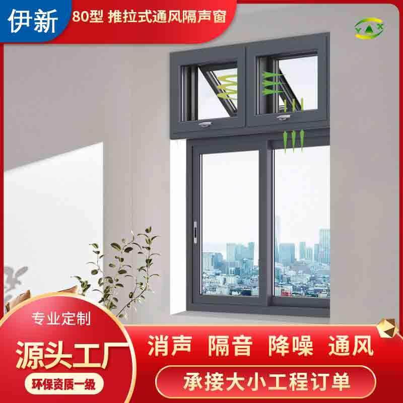 伊新80型推拉式断桥铝隔声通风窗临街静音窗户夹胶双层真空玻璃