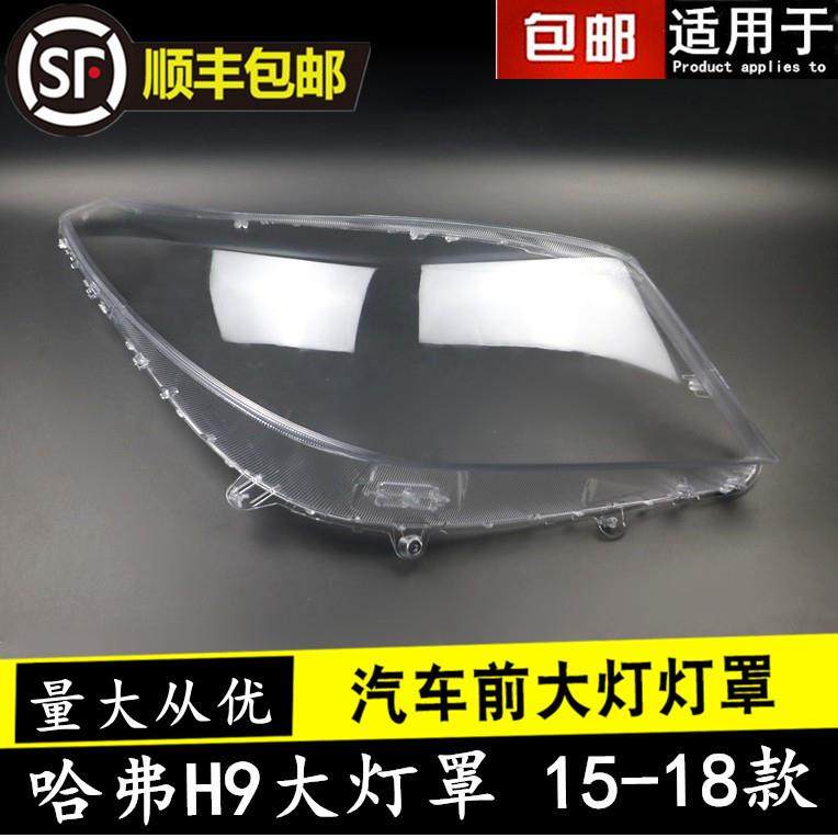 适用15 16 17 18 19款哈弗H9大灯罩HAVAL H9前大灯透明罩外壳面罩