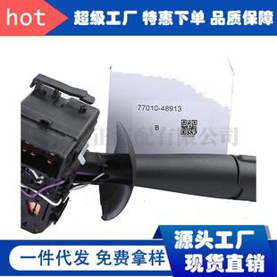 汽车配件 适用于02-06雷诺塔菲克转向灯开关组合开关 77010-48913