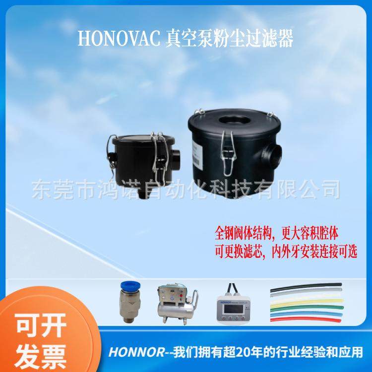 HONOVAC鸿诺 粉尘过滤器 大流量真空过滤器 RF004真空泵进气除尘