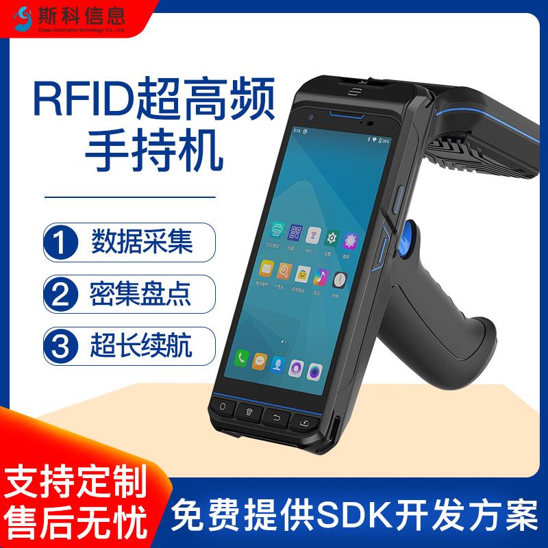 国产RFID手持终端PDA防尘防水盘点机智慧仓储服装零售库存管理