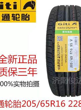Giti佳通轮胎205/65R16 95V 起亚KX3宏光S3北汽幻速S2五菱2056516