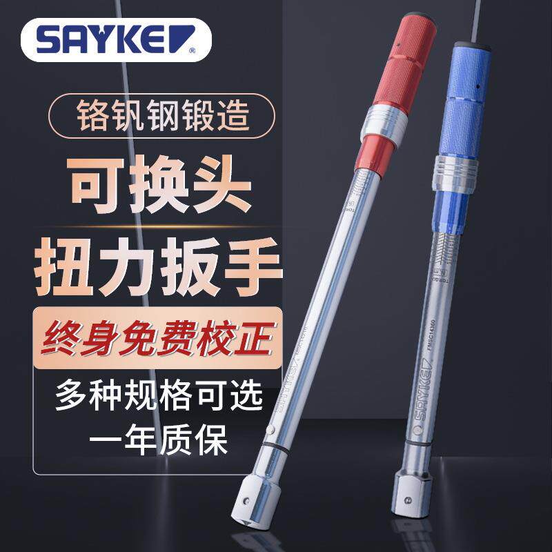 赛力克(SAYKE)扭力扳手扭力矩扳手扭矩扳手现货可换头机械式扳手