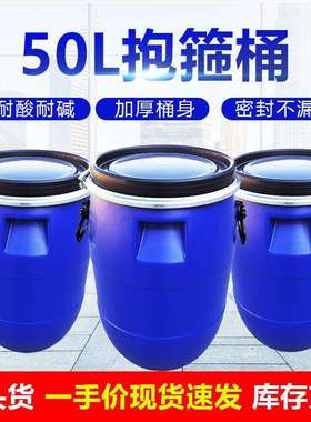 加厚蓝色耐酸碱密封化工抱箍桶50升圆形大口涂料塑料桶50L法兰桶