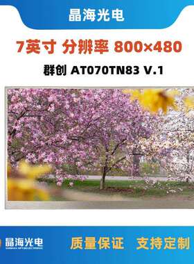 7寸液晶屏800*480群创AT070TN83 V.1 宽温车载工控lcd显示屏