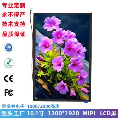 10.1寸 TFT LCD显示屏 1200x1920 MIPI屏 2000亮度 lcd液晶屏模组