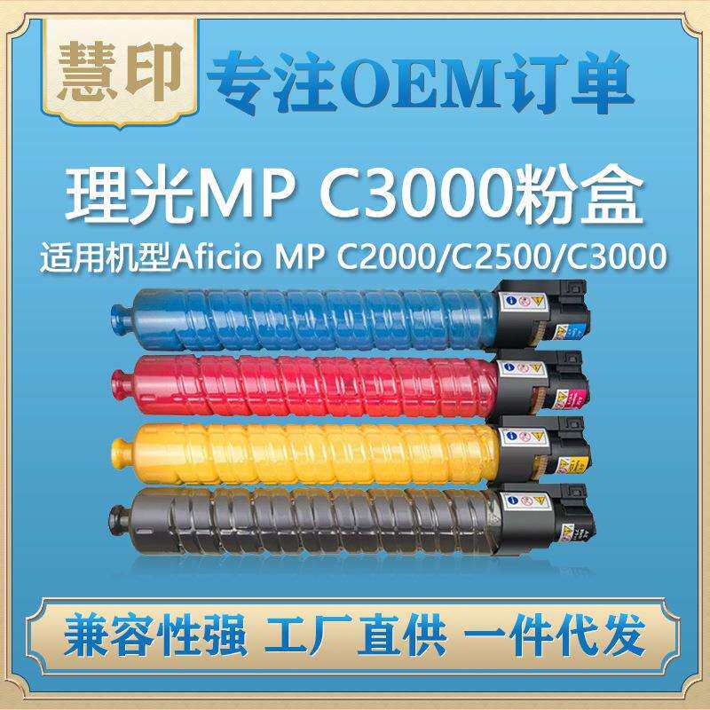 兼容理光MP C3000粉盒 适用Aficio MP C2000/C2500/C3000