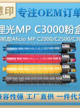 兼容理光MP C3000粉盒 适用Aficio MP C2000/C2500/C3000