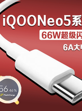 适用vivoiQOONeo5数据线66W超级闪充iqooneo5se充电线6A爱酷iqooneo5活力版手机数据线iqooneo5充电线加长2米