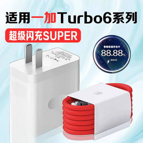 适用一加Turbo6充电器超级闪充