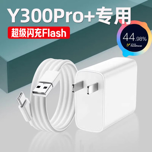 适用vivoY300Pro+充电器超快闪充