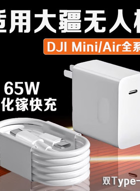 适用大疆无人机充电器PD65W超级快充DJI Mini2SE/3Pro/4K无人机充电器大疆DJIAir2S/3/Avata充电器