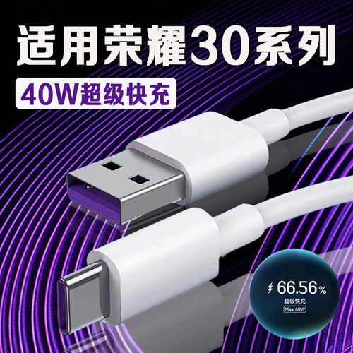 适用荣耀30数据线40W超级快充