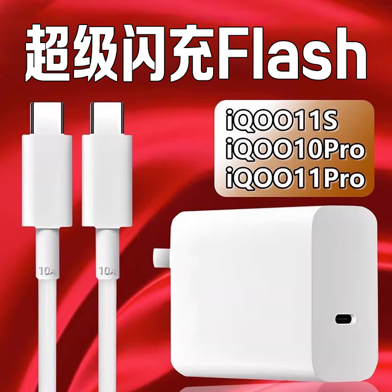 适用于vivoiQOO11S充电器闪充