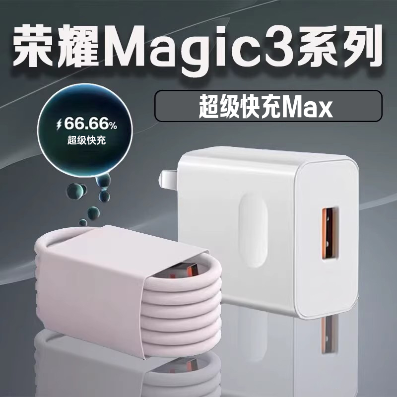 适用荣耀magic3充电器头超级快充