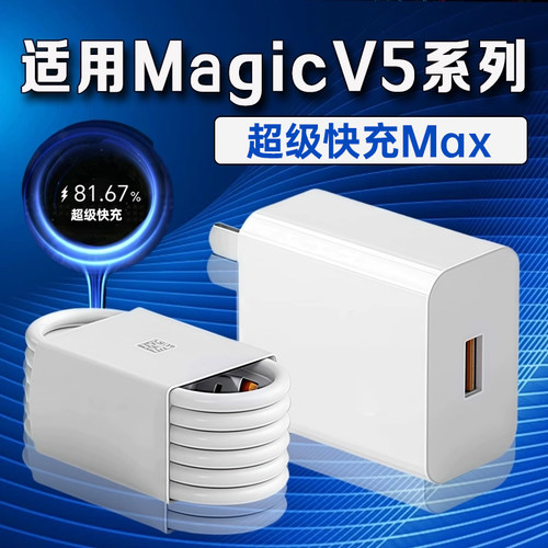 适用荣耀MagicV5充电器超级快充