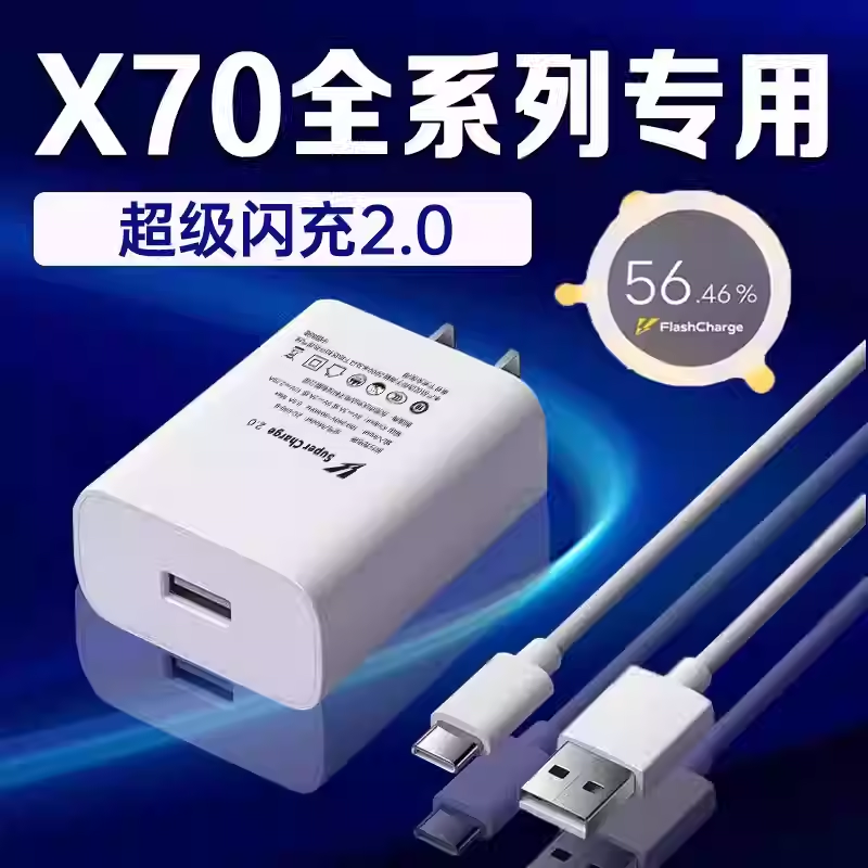 适用vivoX70充电器超级闪充vivos10/s12pro/Z6/NEX3S/Y100/Y78+充电头快充vivox70pro/X50/60pro+手机充电器