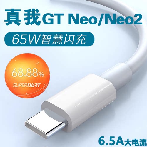 适用Realme真我GTNeo2数据线