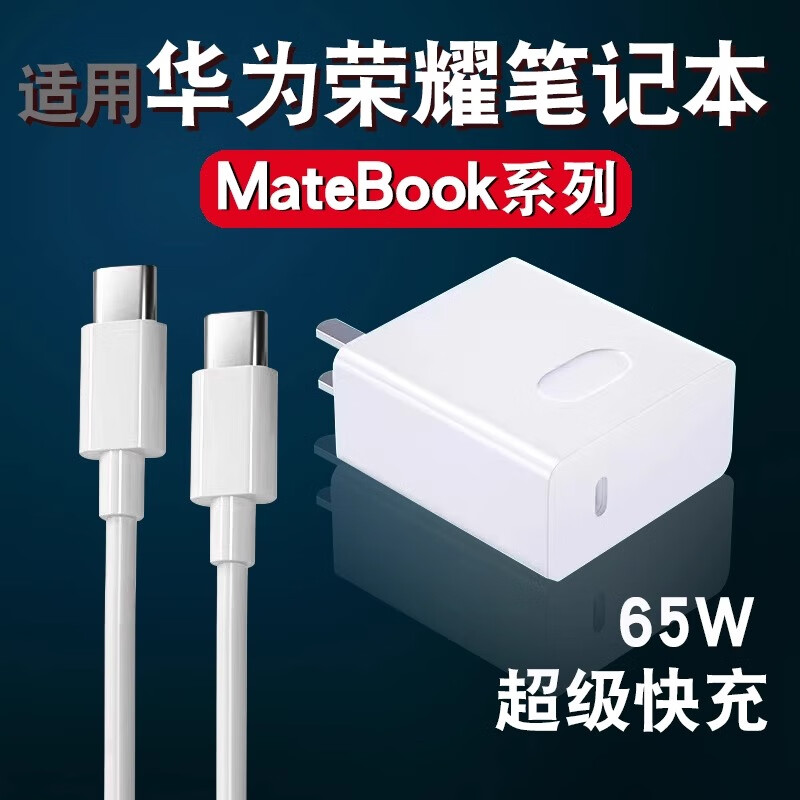 适用华为荣耀笔记本电脑65W快充