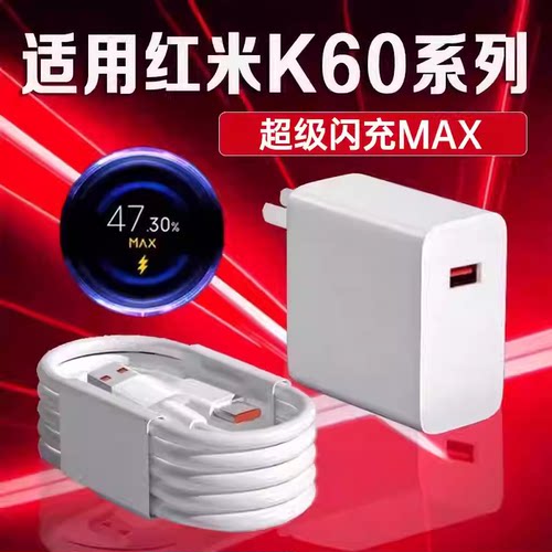 适用红米K60充电器超级闪充