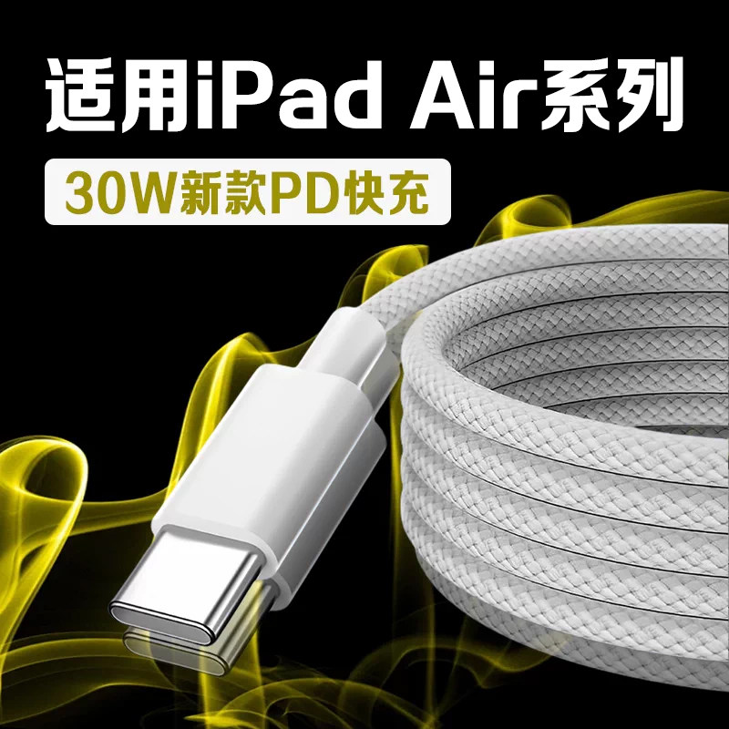 适用苹果iPad air7充电线30WPD快充11英寸平板ipadair 4 5 6充电iPad13寸平板数据线iPadair 2 3代快充线加长