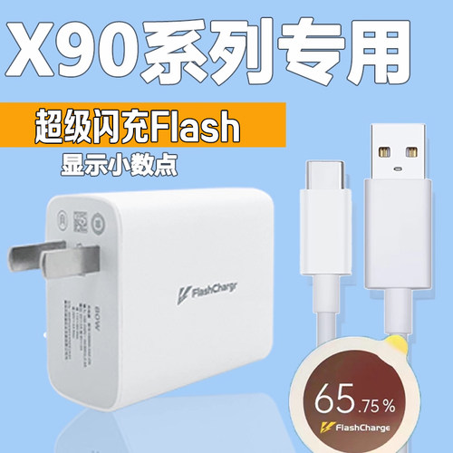 适用vivoX90充电器超级闪充