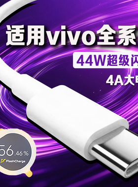 适用VIVOX70数据线44w闪充vivos10/s12pro/Z6/NEX3S/Y100/Y78+充电线4A快充vivox70pro/X50/60pro+手机数据线