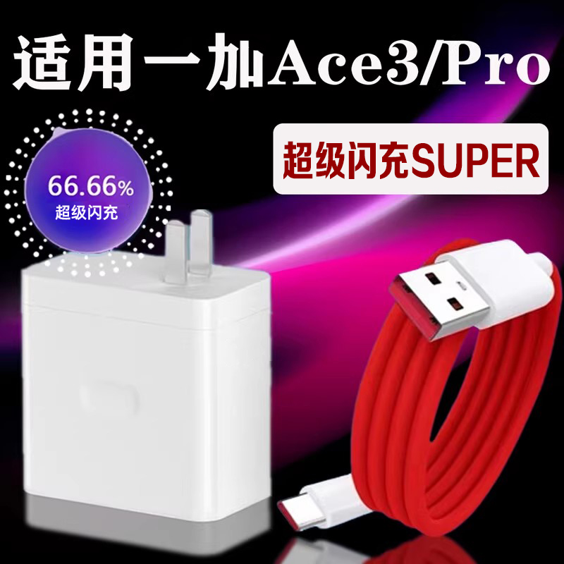 适用一加Ace3Pro充电器超级闪充