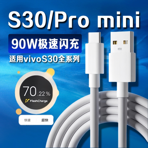 适用vivos30数据线90W超级闪充