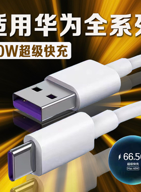 适用华为Nova4/5/6/7Pro数据线华为P20/30/40pro充电线5A快充华为mate20/30pro/40e充电线加长2米