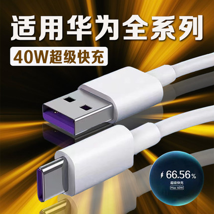 适用华为Nova4/5/6/7Pro数据线华为P20/30/40pro充电线5A快充华为mate20/30pro/40e充电线加长2米