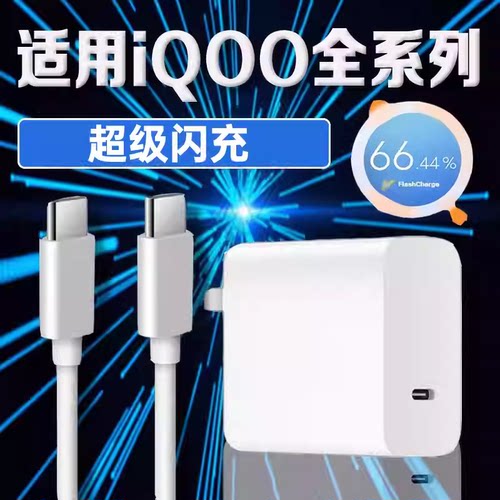 适用vivoiQOO充电器超级闪充