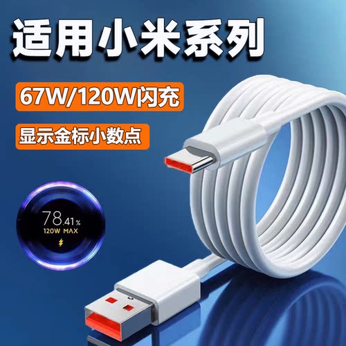 适用小米120W超级闪充数据线