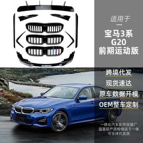 适用宝马3系g20 M Sport前唇前风刀侧裙中网后包角后刀锋跨境改装