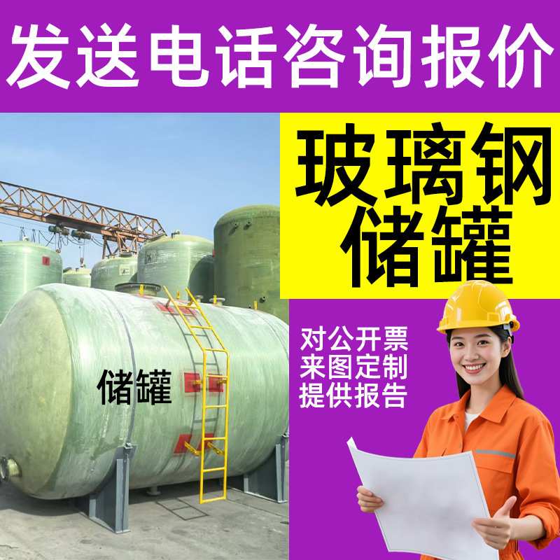 玻璃钢储罐化工耐酸碱立式储罐学校食堂工厂食品级储水罐厂家图片