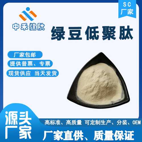 绿豆低聚肽98% 绿豆肽 绿豆小分子肽＜500Da  绿豆蛋白肽 厂家包