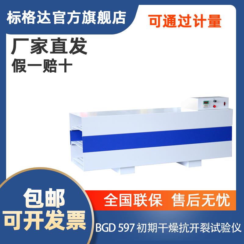 标格达BGD 597初期抗开裂试验仪