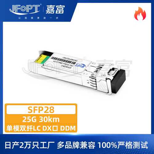 25G高速SFP28收发器长距30km双纤LC模块1310nm以太网兼容工厂直销