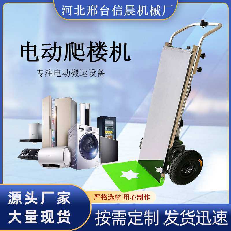 电动爬楼机载物爬楼车上下楼神器搬运车载重王家具家电建材拉货车