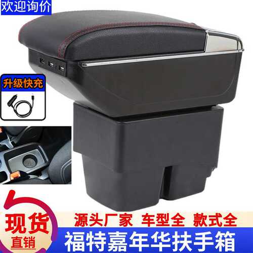 适用福特嘉年华扶手箱新老嘉年华三箱两厢fiesta手扶箱盒改装配件