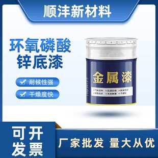 厂家定制环氧磷酸锌底漆防锈油漆保护机械设备汽车零部件