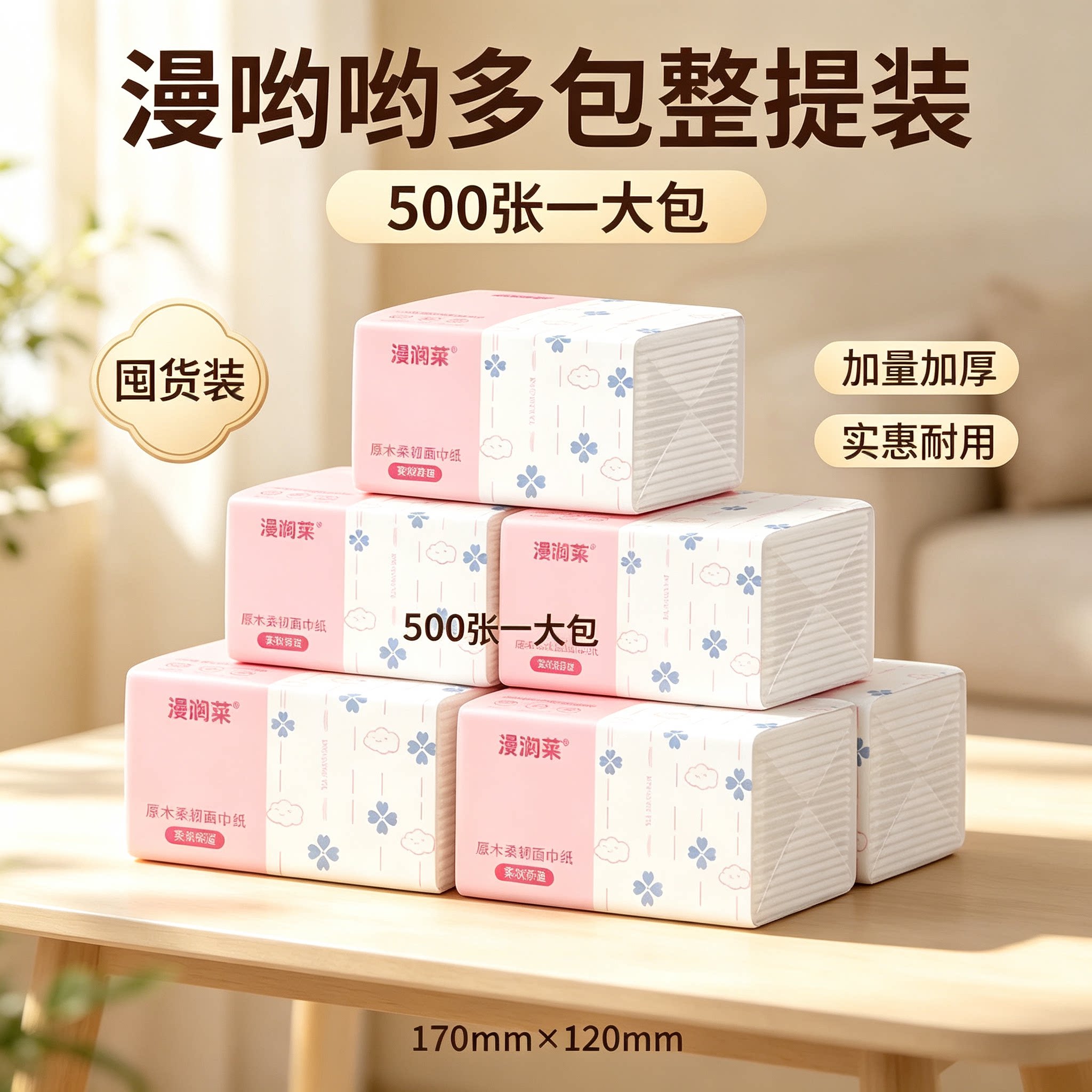 2元包邮小商品500张实惠耐用6层原生木浆家用加厚抽取式面巾纸