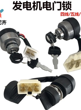 汽油柴油发电机配件点火开关2kww-5kw启动钥匙4线5线6线电子门锁