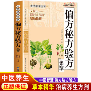 偏方秘方验方集萃 民间偏方正版 治百病中医基础理论知识临床诊疗指南中草药抓配验方选编中医药方大全书 民间验方用药指南医药学