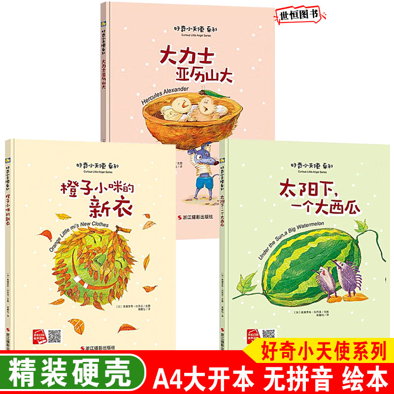 儿童绘本精装硬壳绘本3-6岁幼儿园绘本 太阳底下一个大西瓜 大力士亚历山大 橙子小咪的新衣 A4大开本无拼音 幼儿童早教启蒙连环画