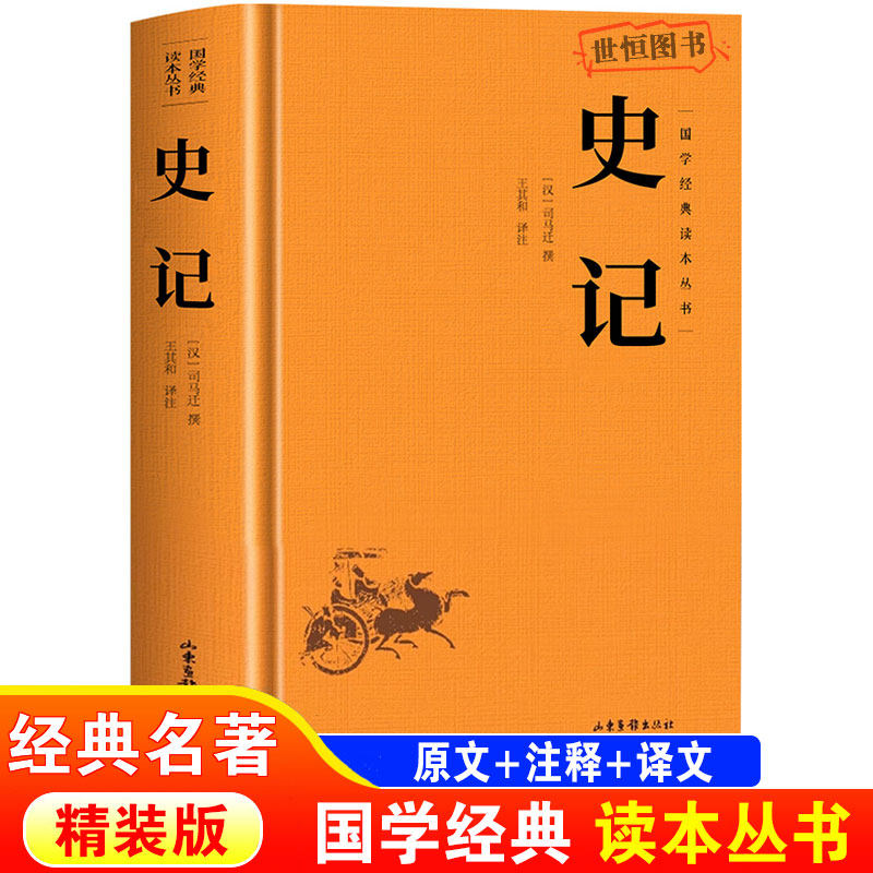 史记正版原著精装 司马迁著 原文+译文+注释青少年版中国通史历史书籍 太史公书纪传体通史史学名著经典 中国哲学国学经典书籍 - 实物图